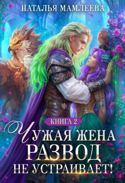 Чужая жена. Развод не устраивает! Книга 2 - Наталья Мамлеева Лучшие аудиокниги онлайн слушать бесплатно➝ Без остановки, полными циклами! ☆Более 100000 новых книг☆ ➝ Присоединяйтесь ✔️ audioknigi-onlain.com
