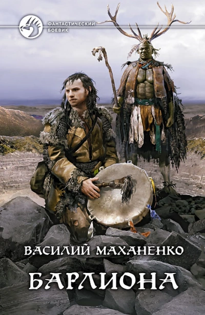 Барлиона - Василий Маханенко Лучшие аудиокниги онлайн слушать бесплатно➝ Без остановки, полными циклами! ☆Более 100000 новых книг☆ ➝ Присоединяйтесь ✔️ audioknigi-onlain.com