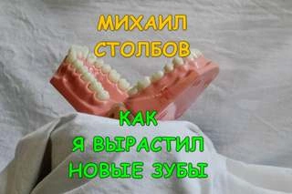 Как я вырастил новые зубы - Михаил Столбов Лучшие аудиокниги онлайн слушать бесплатно➝ Без остановки, полными циклами! ☆Более 100000 новых книг☆ ➝ Присоединяйтесь ✔️ audioknigi-onlain.com