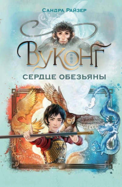 Вуконг. Сердце обезьяны - Сандра Райзер Лучшие аудиокниги онлайн слушать бесплатно➝ Без остановки, полными циклами! ☆Более 100000 новых книг☆ ➝ Присоединяйтесь ✔️ audioknigi-onlain.com