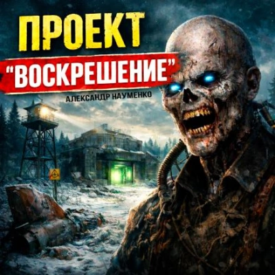 Проект "Воскрешение" - Александр Науменко Лучшие аудиокниги онлайн слушать бесплатно➝ Без остановки, полными циклами! ☆Более 100000 новых книг☆ ➝ Присоединяйтесь ✔️ audioknigi-onlain.com