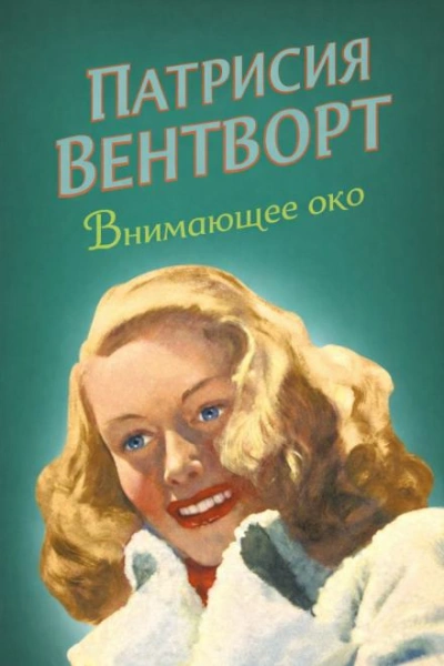 Внимающее око - Патриция Вентворт Лучшие аудиокниги онлайн слушать бесплатно➝ Без остановки, полными циклами! ☆Более 100000 новых книг☆ ➝ Присоединяйтесь ✔️ audioknigi-onlain.com