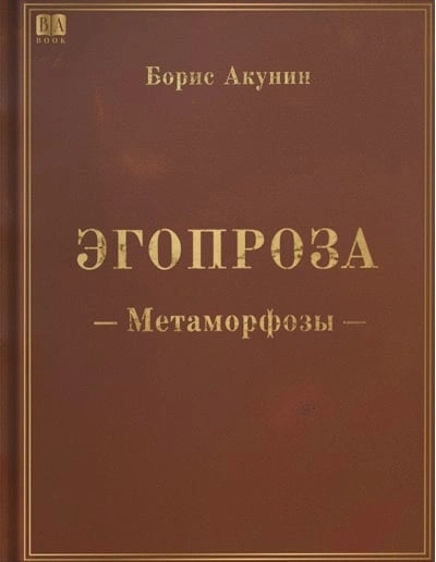 Метаморфозы - Борис Акунин Лучшие аудиокниги онлайн слушать бесплатно➝ Без остановки, полными циклами! ☆Более 100000 новых книг☆ ➝ Присоединяйтесь ✔️ audioknigi-onlain.com