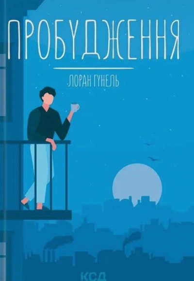 Пробуждение - Лоран Гунель Лучшие аудиокниги онлайн слушать бесплатно➝ Без остановки, полными циклами! ☆Более 100000 новых книг☆ ➝ Присоединяйтесь ✔️ audioknigi-onlain.com
