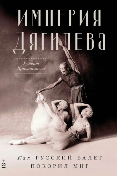 Империя Дягилева - Руперт Кристиансен Лучшие аудиокниги онлайн слушать бесплатно➝ Без остановки, полными циклами! ☆Более 100000 новых книг☆ ➝ Присоединяйтесь ✔️ audioknigi-onlain.com