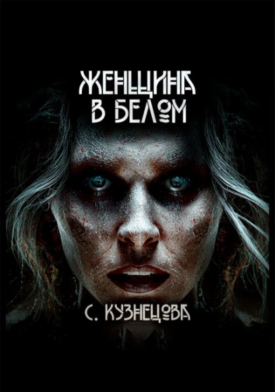 Женщина в белом - Светлана Кузнецова Лучшие аудиокниги онлайн слушать бесплатно➝ Без остановки, полными циклами! ☆Более 100000 новых книг☆ ➝ Присоединяйтесь ✔️ audioknigi-onlain.com