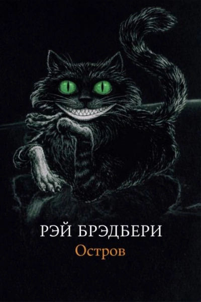 Остров - Рэй Брэдбери Лучшие аудиокниги онлайн слушать бесплатно➝ Без остановки, полными циклами! ☆Более 100000 новых книг☆ ➝ Присоединяйтесь ✔️ audioknigi-onlain.com
