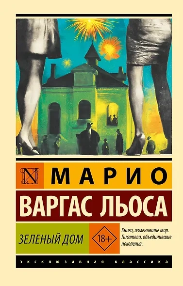 Зеленый Дом - Льоса Варгас Лучшие аудиокниги онлайн слушать бесплатно➝ Без остановки, полными циклами! ☆Более 100000 новых книг☆ ➝ Присоединяйтесь ✔️ audioknigi-onlain.com