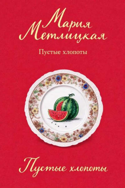 Пустые хлопоты - Мария Метлицкая Лучшие аудиокниги онлайн слушать бесплатно➝ Без остановки, полными циклами! ☆Более 100000 новых книг☆ ➝ Присоединяйтесь ✔️ audioknigi-onlain.com