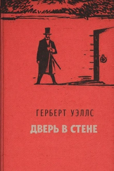 Дверь в стене - Герберт Уэллс Лучшие аудиокниги онлайн слушать бесплатно➝ Без остановки, полными циклами! ☆Более 100000 новых книг☆ ➝ Присоединяйтесь ✔️ audioknigi-onlain.com