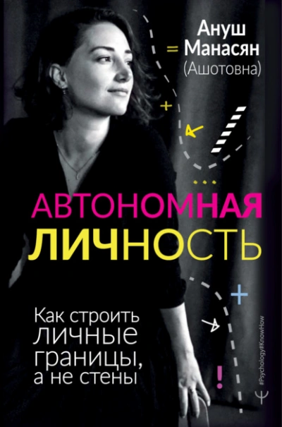 Автономная личность. Как строить личные границы, а не стены - Ануш Манасян Лучшие аудиокниги онлайн слушать бесплатно➝ Без остановки, полными циклами! ☆Более 100000 новых книг☆ ➝ Присоединяйтесь ✔️ audioknigi-onlain.com