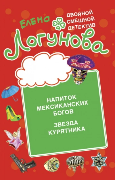 Напиток мексиканских богов. Звезда курятника - Елена Логунова Лучшие аудиокниги онлайн слушать бесплатно➝ Без остановки, полными циклами! ☆Более 100000 новых книг☆ ➝ Присоединяйтесь ✔️ audioknigi-onlain.com