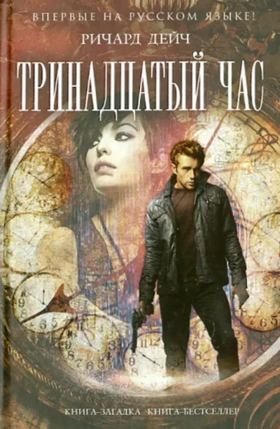 Тринадцатый час - Ричард Дейч Лучшие аудиокниги онлайн слушать бесплатно➝ Без остановки, полными циклами! ☆Более 100000 новых книг☆ ➝ Присоединяйтесь ✔️ audioknigi-onlain.com