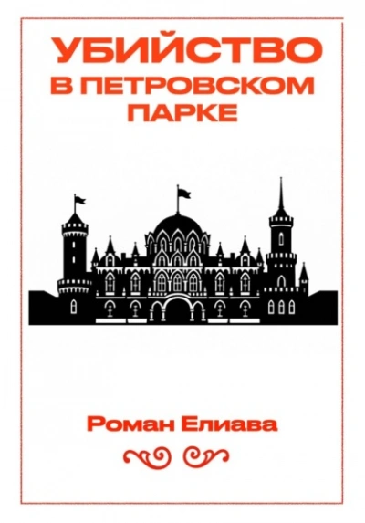 Убийство в Петровском парке - Роман Елиава Лучшие аудиокниги онлайн слушать бесплатно➝ Без остановки, полными циклами! ☆Более 100000 новых книг☆ ➝ Присоединяйтесь ✔️ audioknigi-onlain.com