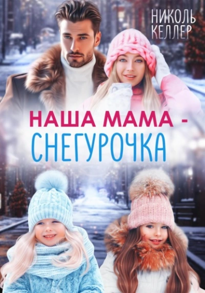 Наша мама – Снегурочка - Николь Келлер Лучшие аудиокниги онлайн слушать бесплатно➝ Без остановки, полными циклами! ☆Более 100000 новых книг☆ ➝ Присоединяйтесь ✔️ audioknigi-onlain.com