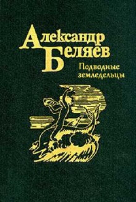 Подводные земледельцы - Александр Беляев Лучшие аудиокниги онлайн слушать бесплатно➝ Без остановки, полными циклами! ☆Более 100000 новых книг☆ ➝ Присоединяйтесь ✔️ audioknigi-onlain.com