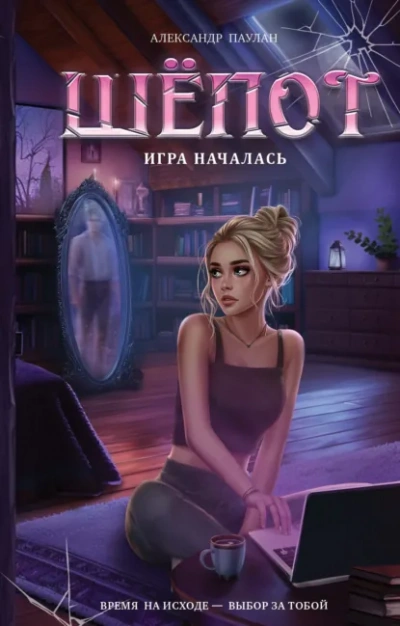 Шёпот. Игра началась - Александр Паулан Лучшие аудиокниги онлайн слушать бесплатно➝ Без остановки, полными циклами! ☆Более 100000 новых книг☆ ➝ Присоединяйтесь ✔️ audioknigi-onlain.com