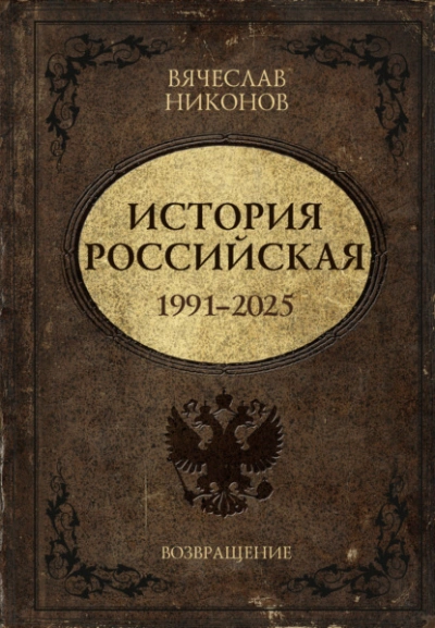История Российская. Возвращение. 1991–2025 - Вячеслав Никонов Лучшие аудиокниги онлайн слушать бесплатно➝ Без остановки, полными циклами! ☆Более 100000 новых книг☆ ➝ Присоединяйтесь ✔️ audioknigi-onlain.com