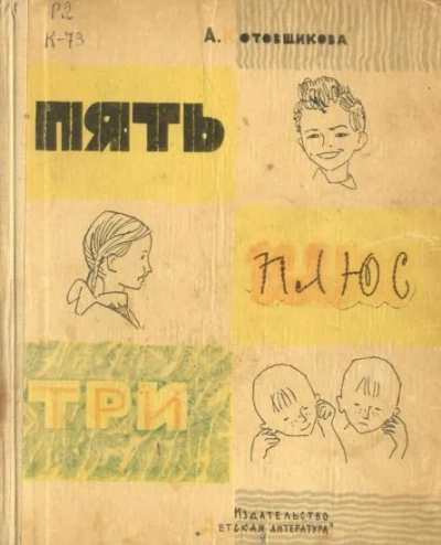 Пять плюс три - Аделаида Котовщикова Лучшие аудиокниги онлайн слушать бесплатно➝ Без остановки, полными циклами! ☆Более 100000 новых книг☆ ➝ Присоединяйтесь ✔️ audioknigi-onlain.com