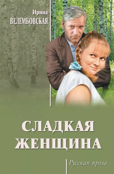 Сладкая женщина - Ирина Велембовская Лучшие аудиокниги онлайн слушать бесплатно➝ Без остановки, полными циклами! ☆Более 100000 новых книг☆ ➝ Присоединяйтесь ✔️ audioknigi-onlain.com