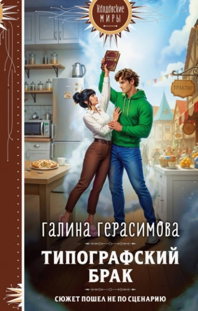 Типографский брак - Галина Герасимова Лучшие аудиокниги онлайн слушать бесплатно➝ Без остановки, полными циклами! ☆Более 100000 новых книг☆ ➝ Присоединяйтесь ✔️ audioknigi-onlain.com