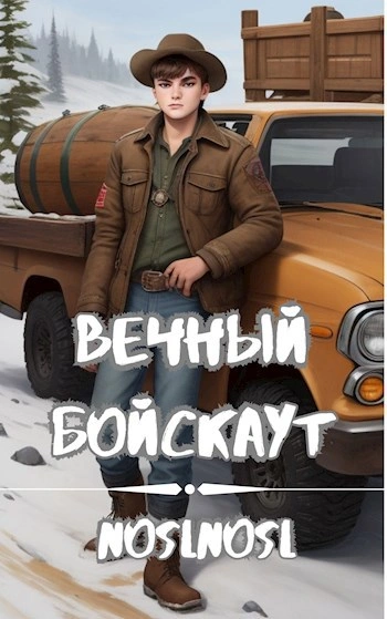 Вечный бойскаут. Часть 2 - noslnosl Лучшие аудиокниги онлайн слушать бесплатно➝ Без остановки, полными циклами! ☆Более 100000 новых книг☆ ➝ Присоединяйтесь ✔️ audioknigi-onlain.com