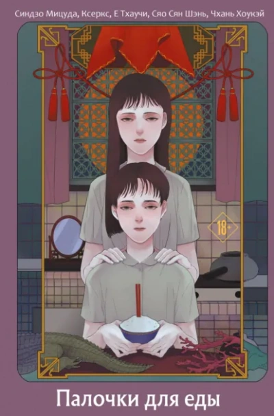 Палочки для еды (Сборник) Лучшие аудиокниги онлайн слушать бесплатно➝ Без остановки, полными циклами! ☆Более 100000 новых книг☆ ➝ Присоединяйтесь ✔️ audioknigi-onlain.com