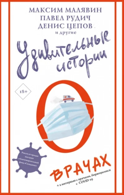Удивительные истории о врачах (Сборник) Лучшие аудиокниги онлайн слушать бесплатно➝ Без остановки, полными циклами! ☆Более 100000 новых книг☆ ➝ Присоединяйтесь ✔️ audioknigi-onlain.com