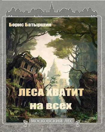 Леса хватит на всех - Борис Батыршин Лучшие аудиокниги онлайн слушать бесплатно➝ Без остановки, полными циклами! ☆Более 100000 новых книг☆ ➝ Присоединяйтесь ✔️ audioknigi-onlain.com