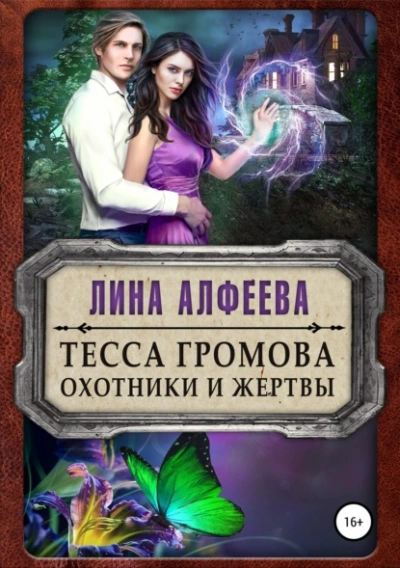 Тесса Громова. Охотники и жертвы - Лина Алфеева Лучшие аудиокниги онлайн слушать бесплатно➝ Без остановки, полными циклами! ☆Более 100000 новых книг☆ ➝ Присоединяйтесь ✔️ audioknigi-onlain.com