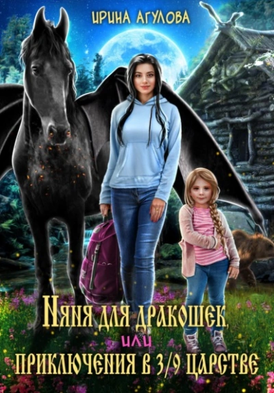 Няня для дракошек, или Приключения в 3/9 царстве - Ирина Агулова Лучшие аудиокниги онлайн слушать бесплатно➝ Без остановки, полными циклами! ☆Более 100000 новых книг☆ ➝ Присоединяйтесь ✔️ audioknigi-onlain.com