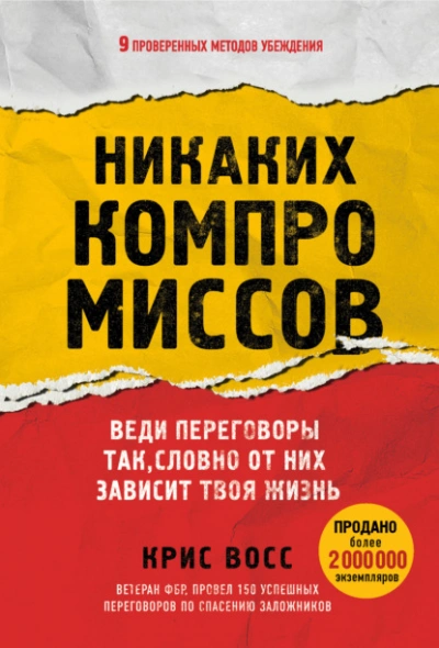 Никаких компромиссов. Веди переговоры так, словно от них зависит твоя жизнь - Восс Крис Лучшие аудиокниги онлайн слушать бесплатно➝ Без остановки, полными циклами! ☆Более 100000 новых книг☆ ➝ Присоединяйтесь ✔️ audioknigi-onlain.com