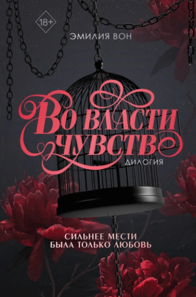 Дилогия «Во власти чувств - Эмилия Вон Лучшие аудиокниги онлайн слушать бесплатно➝ Без остановки, полными циклами! ☆Более 100000 новых книг☆ ➝ Присоединяйтесь ✔️ audioknigi-onlain.com
