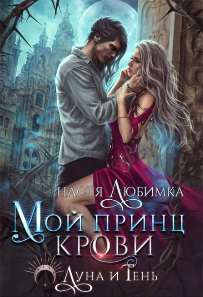 Мой принц крови - Настя Любимка Лучшие аудиокниги онлайн слушать бесплатно➝ Без остановки, полными циклами! ☆Более 100000 новых книг☆ ➝ Присоединяйтесь ✔️ audioknigi-onlain.com
