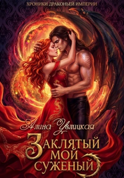 Заклятый мой суженый - Алина Углицкая Лучшие аудиокниги онлайн слушать бесплатно➝ Без остановки, полными циклами! ☆Более 100000 новых книг☆ ➝ Присоединяйтесь ✔️ audioknigi-onlain.com