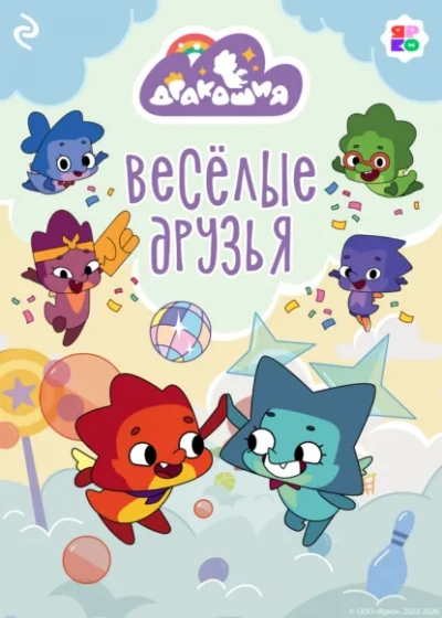 Дракошия. Весёлые друзья - Анастасия Мишина Лучшие аудиокниги онлайн слушать бесплатно➝ Без остановки, полными циклами! ☆Более 100000 новых книг☆ ➝ Присоединяйтесь ✔️ audioknigi-onlain.com