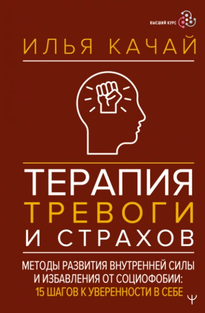 Терапия тревоги и страхов. Методы развития внутренней силы и избавления от социофобии. 15 шагов к у - Качай Илья Лучшие аудиокниги онлайн слушать бесплатно➝ Без остановки, полными циклами! ☆Более 100000 новых книг☆ ➝ Присоединяйтесь ✔️ audioknigi-onlain.com