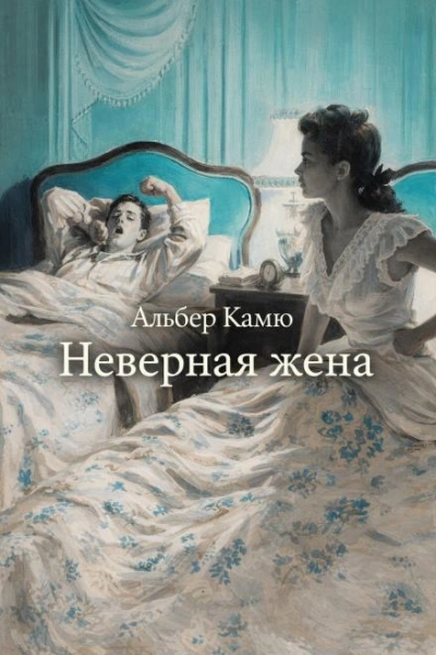 Неверная жена - Альбер Камю Лучшие аудиокниги онлайн слушать бесплатно➝ Без остановки, полными циклами! ☆Более 100000 новых книг☆ ➝ Присоединяйтесь ✔️ audioknigi-onlain.com