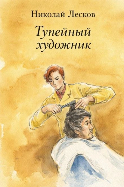 Тупейный художник - Николай Лесков Лучшие аудиокниги онлайн слушать бесплатно➝ Без остановки, полными циклами! ☆Более 100000 новых книг☆ ➝ Присоединяйтесь ✔️ audioknigi-onlain.com