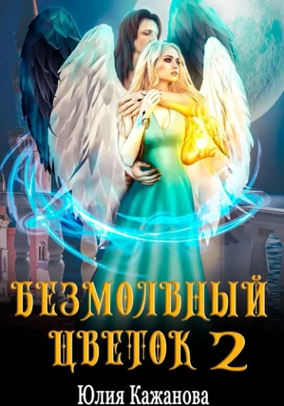 Безмолвный цветок 2 - Юлия Кажанова Лучшие аудиокниги онлайн слушать бесплатно➝ Без остановки, полными циклами! ☆Более 100000 новых книг☆ ➝ Присоединяйтесь ✔️ audioknigi-onlain.com