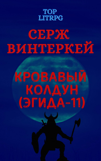 Кровавый колдун - Серж Винтеркей Лучшие аудиокниги онлайн слушать бесплатно➝ Без остановки, полными циклами! ☆Более 100000 новых книг☆ ➝ Присоединяйтесь ✔️ audioknigi-onlain.com