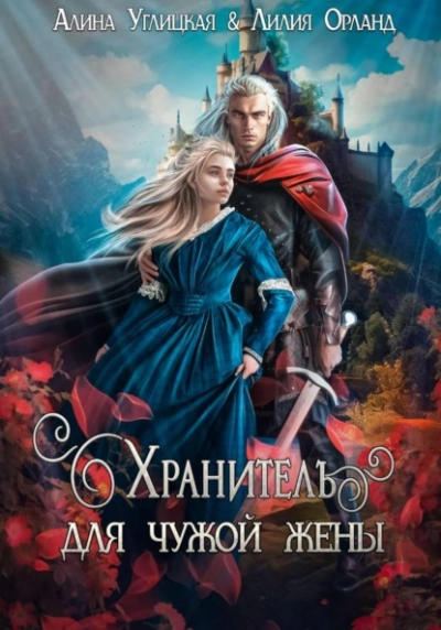 Хранитель для чужой жены - Алина Углицкая, Лилия Орланд Лучшие аудиокниги онлайн слушать бесплатно➝ Без остановки, полными циклами! ☆Более 100000 новых книг☆ ➝ Присоединяйтесь ✔️ audioknigi-onlain.com