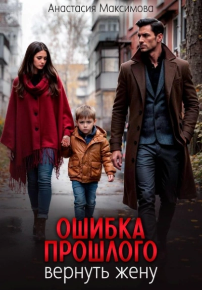 Ошибка прошлого. Вернуть жену - Максимова Анастасия Лучшие аудиокниги онлайн слушать бесплатно➝ Без остановки, полными циклами! ☆Более 100000 новых книг☆ ➝ Присоединяйтесь ✔️ audioknigi-onlain.com
