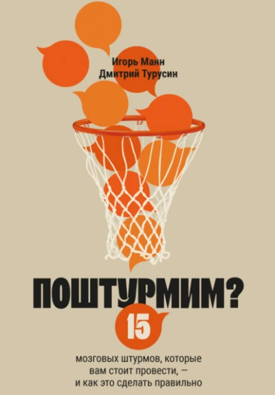 Поштурмим? 15 мозговых штурмов, которые вам стоит провести – и как это сделать правильно - Игорь Манн, Дмитрий Турусин Лучшие аудиокниги онлайн слушать бесплатно➝ Без остановки, полными циклами! ☆Более 100000 новых книг☆ ➝ Присоединяйтесь ✔️ audioknigi-onlain.com