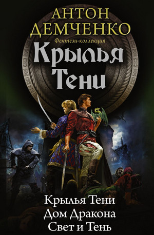 Охотник из Тени. Крылья Тени - Антон Демченко (4) Лучшие аудиокниги онлайн слушать бесплатно➝ Без остановки, полными циклами! ☆Более 100000 новых книг☆ ➝ Присоединяйтесь ✔️ audioknigi-onlain.com