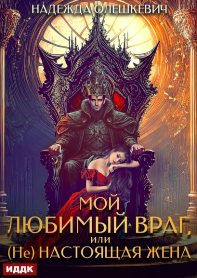 Мой любимый враг, или (Не)настоящая жена - Надежда Олешкевич Лучшие аудиокниги онлайн слушать бесплатно➝ Без остановки, полными циклами! ☆Более 100000 новых книг☆ ➝ Присоединяйтесь ✔️ audioknigi-onlain.com