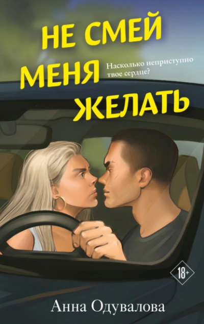 Не смей меня желать - Анна Одувалова Лучшие аудиокниги онлайн слушать бесплатно➝ Без остановки, полными циклами! ☆Более 100000 новых книг☆ ➝ Присоединяйтесь ✔️ audioknigi-onlain.com