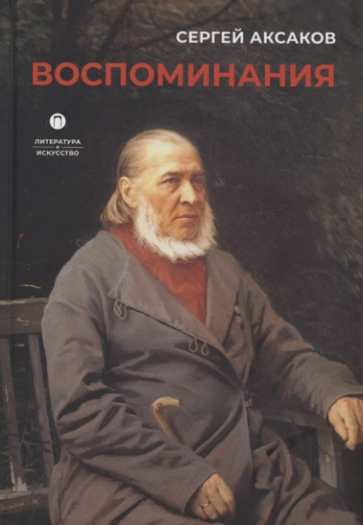 Воспоминания - Сергей Аксаков Лучшие аудиокниги онлайн слушать бесплатно➝ Без остановки, полными циклами! ☆Более 100000 новых книг☆ ➝ Присоединяйтесь ✔️ audioknigi-onlain.com