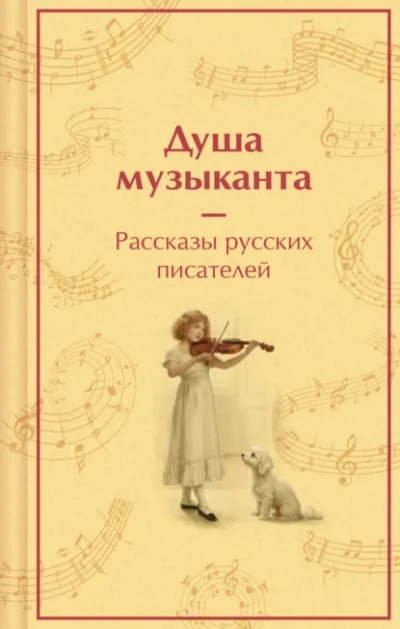 Душа музыканта. Рассказы русских писателей о музыке Лучшие аудиокниги онлайн слушать бесплатно➝ Без остановки, полными циклами! ☆Более 100000 новых книг☆ ➝ Присоединяйтесь ✔️ audioknigi-onlain.com