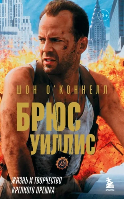 Брюс Уиллис. Жизнь и творчество Крепкого орешка - Шон О’Коннелл Лучшие аудиокниги онлайн слушать бесплатно➝ Без остановки, полными циклами! ☆Более 100000 новых книг☆ ➝ Присоединяйтесь ✔️ audioknigi-onlain.com